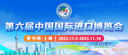 小骚逼啊啊啊网站第六届中国国际进口博览会_fororder_4ed9200e-b2cf-47f8-9f0b-4ef9981078ae