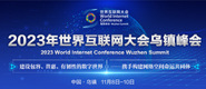 美女被艹的直喷水2023年世界互联网大会乌镇峰会_fororder_2023年互联网大会banner-371x160